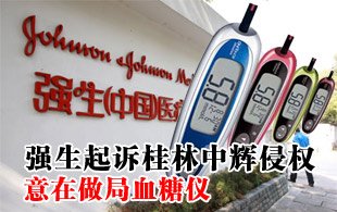 強(qiáng)生指稱桂林中輝侵權(quán) 意在做局血糖儀