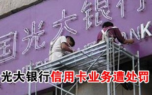 光大銀行多筆信用卡業(yè)務(wù)違規(guī)遭處罰