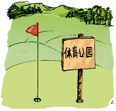 國家明令禁止項(xiàng)目，卻能堂而皇之大拆大建高爾夫球場披上“體育公園”外衣（熱點(diǎn)解讀·調(diào)查）