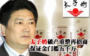太子奶破產(chǎn)重整二次招商：保證金門(mén)檻五千萬(wàn)