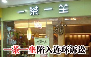 一茶一坐陷連環(huán)訴訟 加盟商稱被掏空