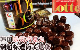 韓國樂天巧克力銅超標遭海關退貨