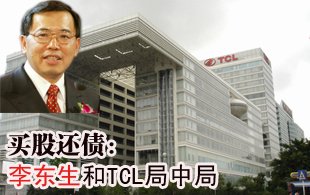 賣股還債：李東生和TCL局中局