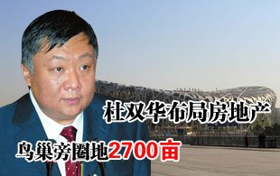 杜雙華“跨界”布局房地產(chǎn) 鳥巢旁圈地2700畝 