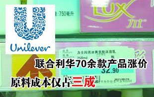聯(lián)合利華70余款產(chǎn)品漲價 原料成本僅占三成