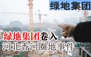 香河圈地事件波及更多名企 綠地停工配合調(diào)查