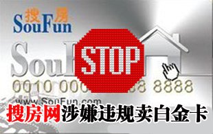 搜房網(wǎng)涉嫌違規(guī)賣白金卡 遭多家媒體集體曝光