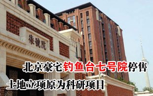 釣魚臺(tái)七號院停售 土地立項(xiàng)原為科研項(xiàng)目