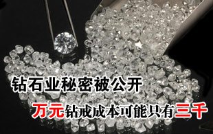 鉆石業(yè)秘密被公開 萬元鉆戒成本可能只有三千