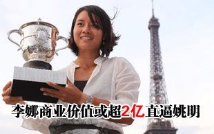 李娜商業(yè)價(jià)值或超2億 商業(yè)價(jià)值直逼姚明