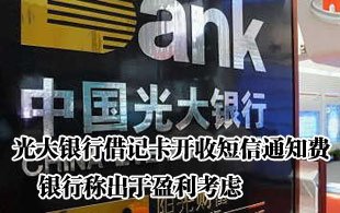 光大銀行借記卡開收3元/月短信通知費