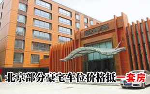 北京部分豪宅車位堪抵一套房 最高報(bào)價(jià)80萬(wàn)