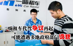 一嗨租車代駕爭議再起 或遭政府部門調(diào)查 