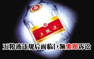 多地律師聯(lián)合維權(quán) 五糧液面臨巨額索賠訴訟