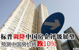 標(biāo)普大摩齊稱中國(guó)房?jī)r(jià)將降 標(biāo)普預(yù)計(jì)跌10%