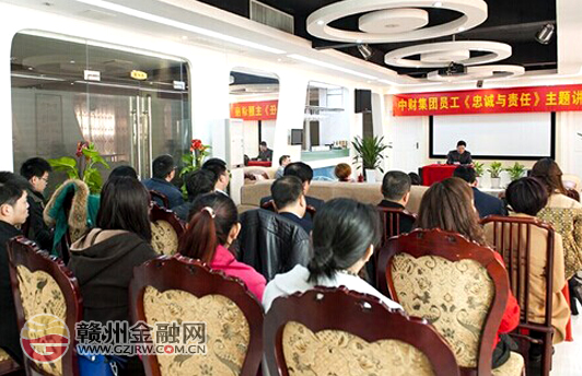 中財(cái)集團(tuán)舉辦員工“忠誠與責(zé)任”主題講座