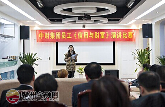 江西中財(cái)寶輝舉辦“信用與財(cái)富”主題演講比賽