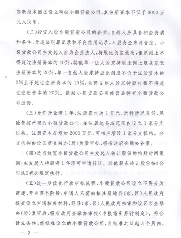 關(guān)于促進(jìn)小額貸款公司健康發(fā)展的若干意見