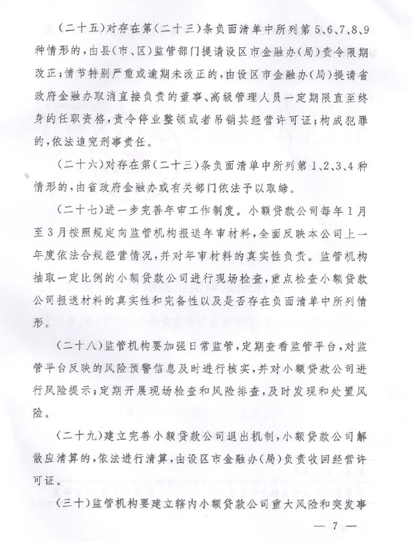 關(guān)于促進(jìn)小額貸款公司健康發(fā)展的若干意見