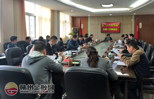 定南召開2016年“六大攻堅戰(zhàn)”金融工作推進會