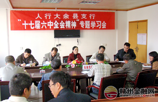 人行大余支行組織學習十七屆六中全會精神