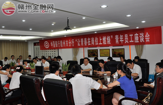市中行舉辦青年員工座談會 激發(fā)員工燃燒激情