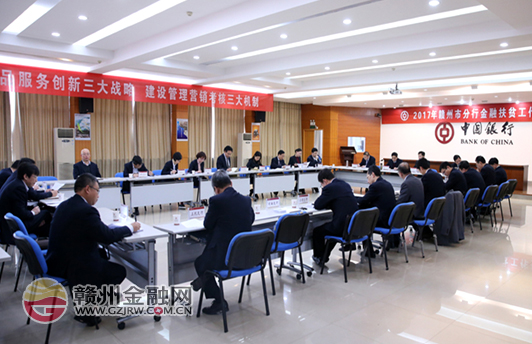 贛州中行組織召開2017年金融扶貧工作推動(dòng)會(huì)