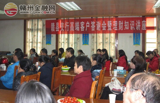 贛縣農(nóng)行舉辦高端客戶答謝會暨理財知識講座