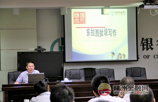 農(nóng)行南康支行舉行宣傳報(bào)道知識(shí)講座