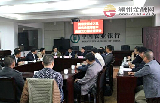 農(nóng)行南康支行銀企齊聚一堂 座談防風(fēng)險(xiǎn)