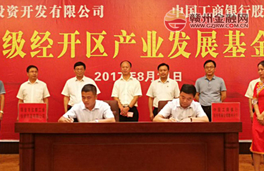 贛州工行與瑞金國家經(jīng)開區(qū)簽訂產(chǎn)業(yè)發(fā)展基金