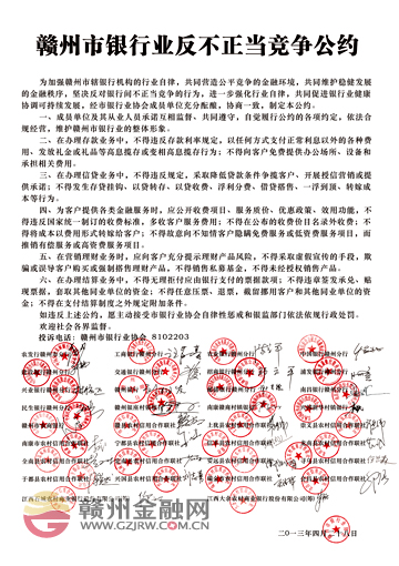 贛州市35家銀行業(yè)機(jī)構(gòu)為反不正當(dāng)競爭立“約”