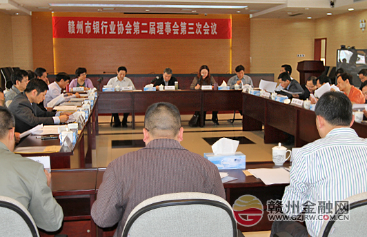贛州市銀行業(yè)協(xié)會(huì)第二屆第三次理事會(huì)順利召開