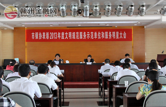 2013年度24家銀行業(yè)文明規(guī)范服務示范單位受表彰