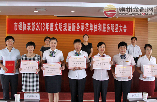 2013年度24家銀行業(yè)文明規(guī)范服務示范單位受表彰