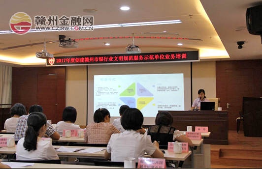 市銀協(xié)舉辦創(chuàng)建文明規(guī)范服務(wù)示范單位業(yè)務(wù)培訓(xùn)