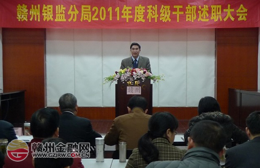 市銀監(jiān)分局召開科級(jí)干部2011年度述職大會(huì)