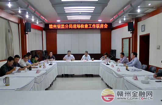 贛州銀監(jiān)分局召開上半年現(xiàn)場(chǎng)檢查工作聯(lián)席會(huì)議