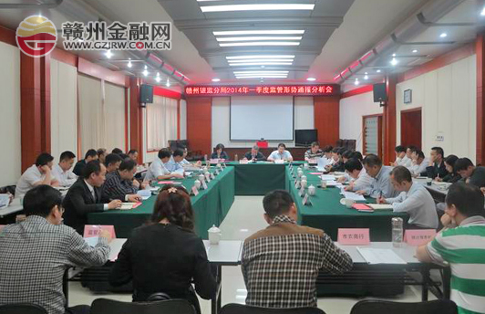 贛州銀監(jiān)分局召開一季度監(jiān)管形勢通報分析會