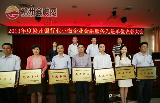 贛州銀監(jiān)分局召開小微企業(yè)金融服務先進單位表彰大會