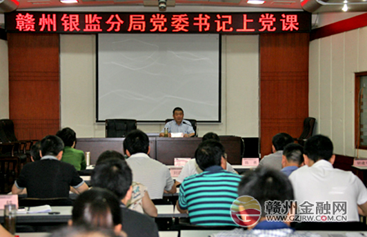 贛州銀監(jiān)分局局長(zhǎng)陳衛(wèi)民為全體員工上黨課
