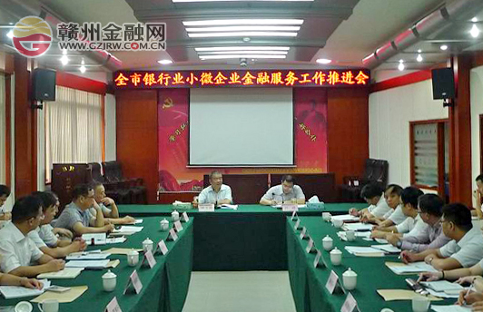 市銀監(jiān)分局召開全市小微企業(yè)金融服務工作推進會