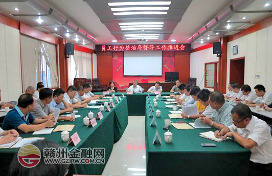 市銀監(jiān)分局召開“員工行為整治年”活動(dòng)督導(dǎo)推進(jìn)會(huì)