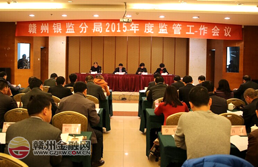 贛州銀監(jiān)分局組織召開2015年度監(jiān)管工作會議