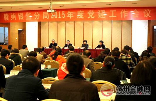 贛州銀監(jiān)分局召開2015年度黨建工作會(huì)議