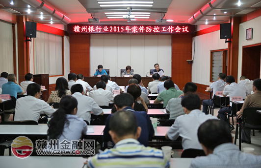 市銀監(jiān)分局組織召開贛州銀行業(yè)2015年案防工作會議