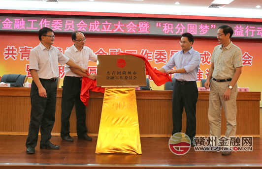 共青團(tuán)贛州市金融工作委員會(huì)成立