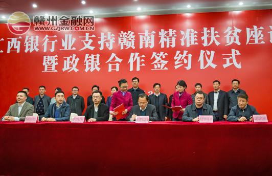 江西銀行業(yè)支持贛南精準扶貧座談會舉行