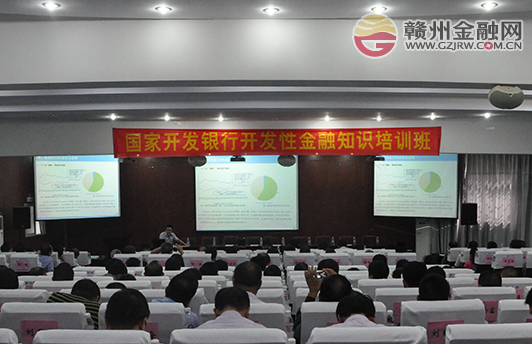 贛州市舉辦國開行開發(fā)性金融知識培訓(xùn)班