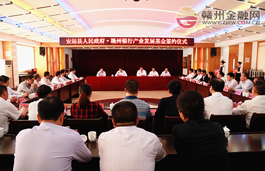 安遠縣與贛州銀行建立產業(yè)發(fā)展基金戰(zhàn)略合作